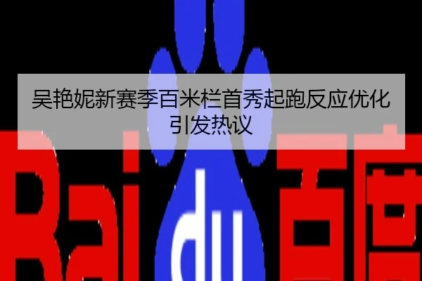 吴艳妮新赛季百米栏首秀起跑反应优化引发热议
