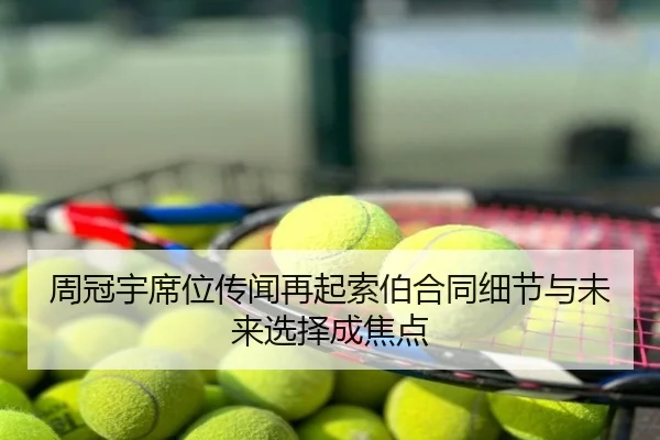 周冠宇席位传闻再起索伯合同细节与未来选择成焦点