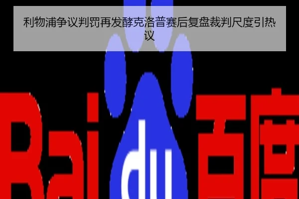 利物浦争议判罚再发酵克洛普赛后复盘裁判尺度引热议